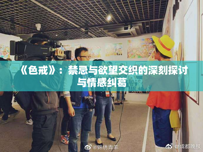 《色戒》：禁忌与欲望交织的深刻探讨与情感纠葛