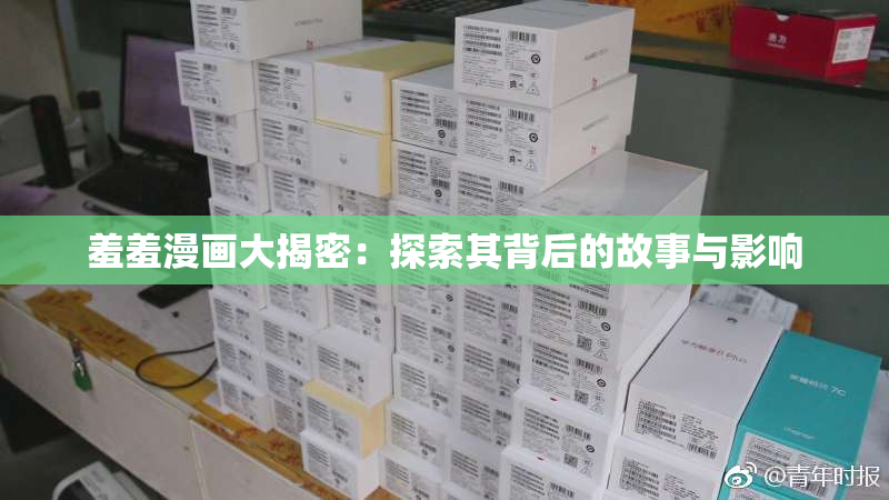 羞羞漫画大揭密：探索其背后的故事与影响