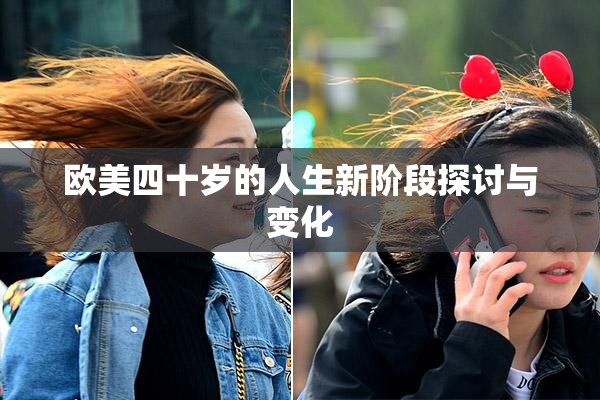 欧美四十岁的人生新阶段探讨与变化