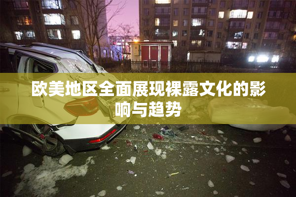 欧美地区全面展现裸露文化的影响与趋势