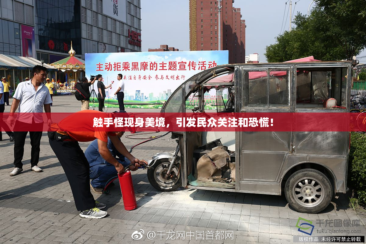 触手怪现身美境，引发民众关注和恐慌！