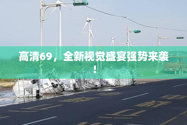 高清69，全新视觉盛宴强势来袭！