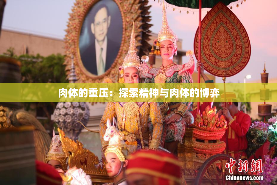 肉体的重压：探索精神与肉体的博弈