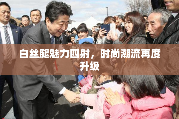 白丝腿魅力四射，时尚潮流再度升级