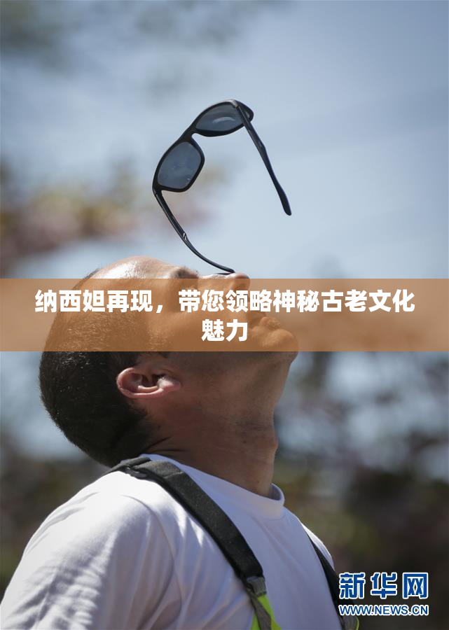 纳西妲再现，带您领略神秘古老文化魅力