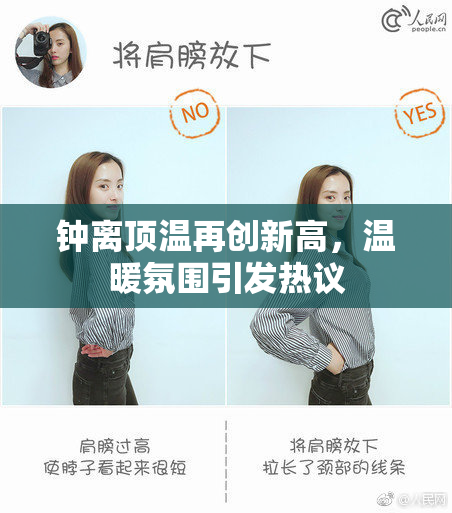 钟离顶温再创新高，温暖氛围引发热议