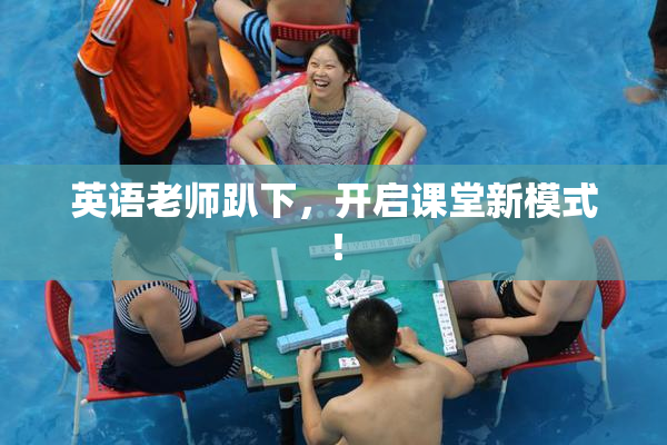 英语老师趴下，开启课堂新模式！