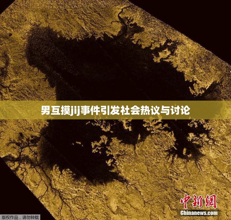 男互摸jij事件引发社会热议与讨论