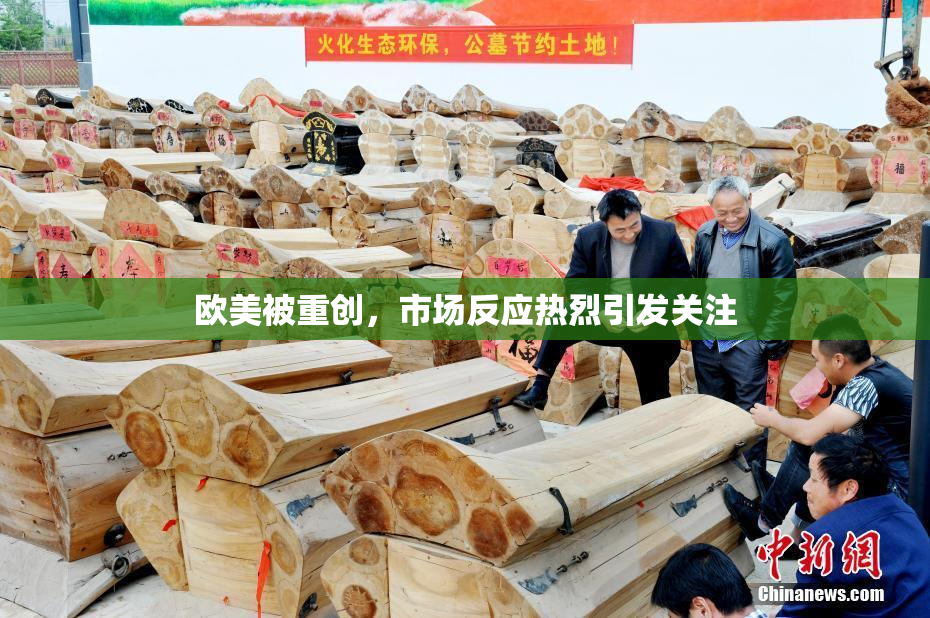 欧美被重创，市场反应热烈引发关注