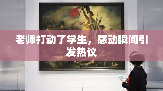 老师打动了学生，感动瞬间引发热议