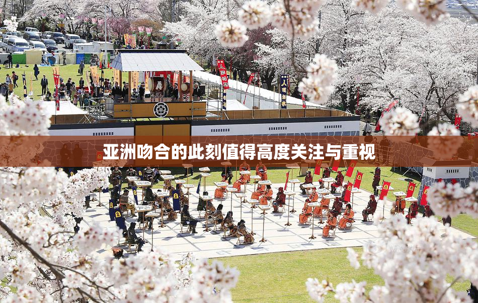 亚洲吻合的此刻值得高度关注与重视