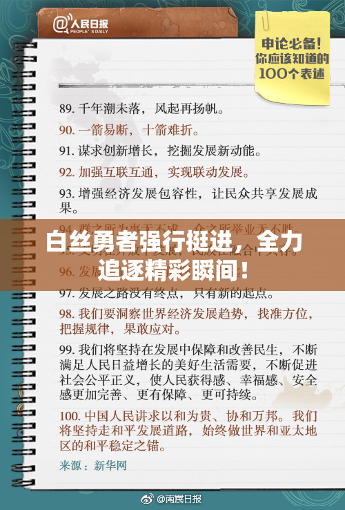白丝勇者强行挺进，全力追逐精彩瞬间！