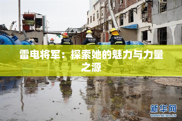 雷电将军：探索她的魅力与力量之源