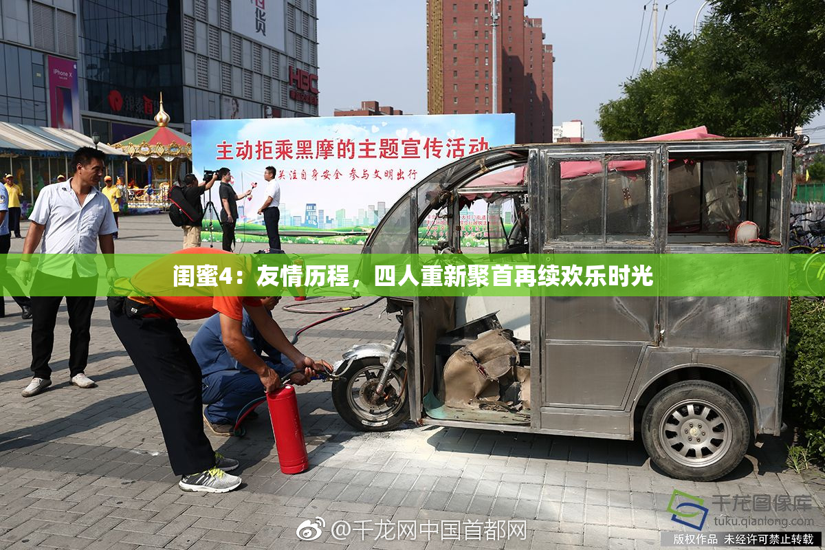闺蜜4：友情历程，四人重新聚首再续欢乐时光