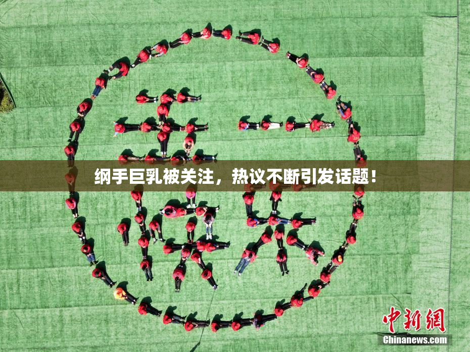 纲手巨乳被关注，热议不断引发话题！