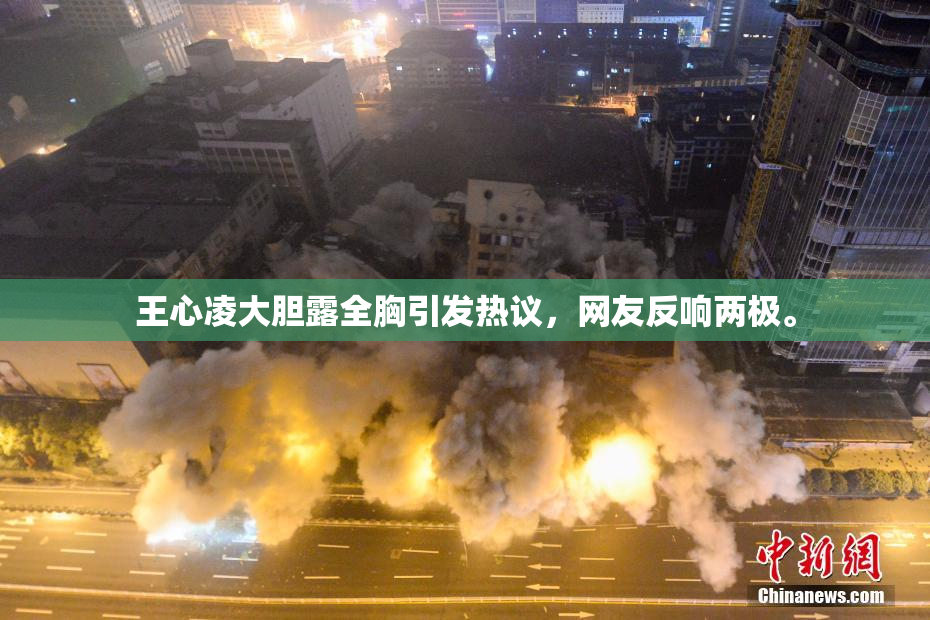 王心凌大胆露全胸引发热议，网友反响两极。