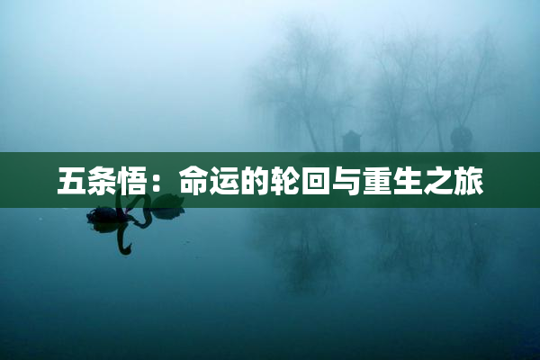 五条悟：命运的轮回与重生之旅