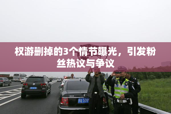 权游删掉的3个情节曝光，引发粉丝热议与争议