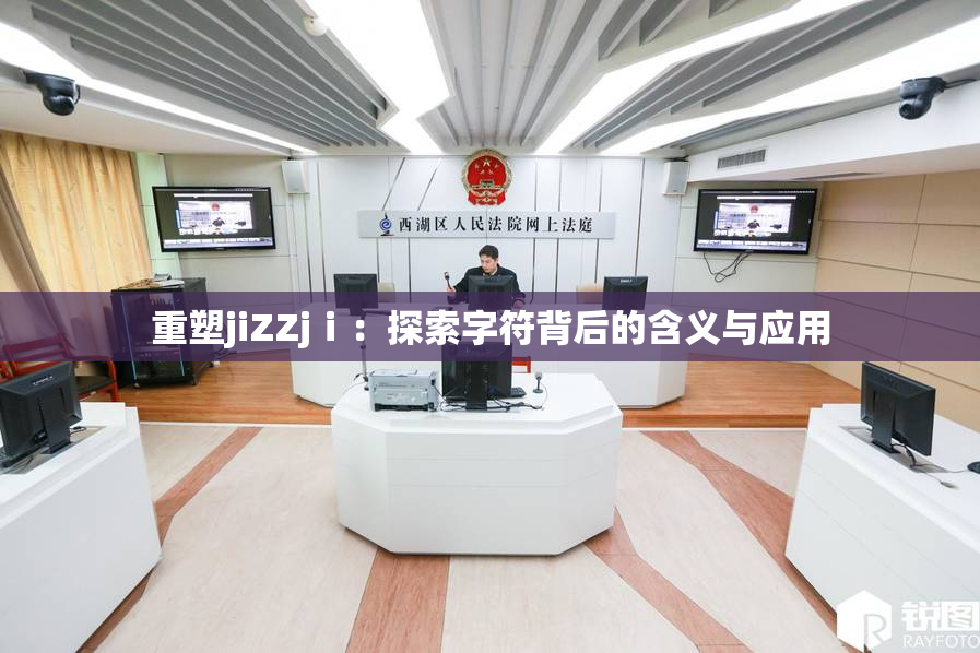 重塑jiZZjⅰ：探索字符背后的含义与应用