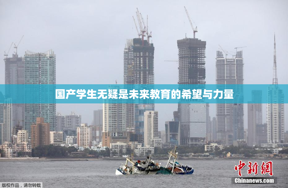 国产学生无疑是未来教育的希望与力量
