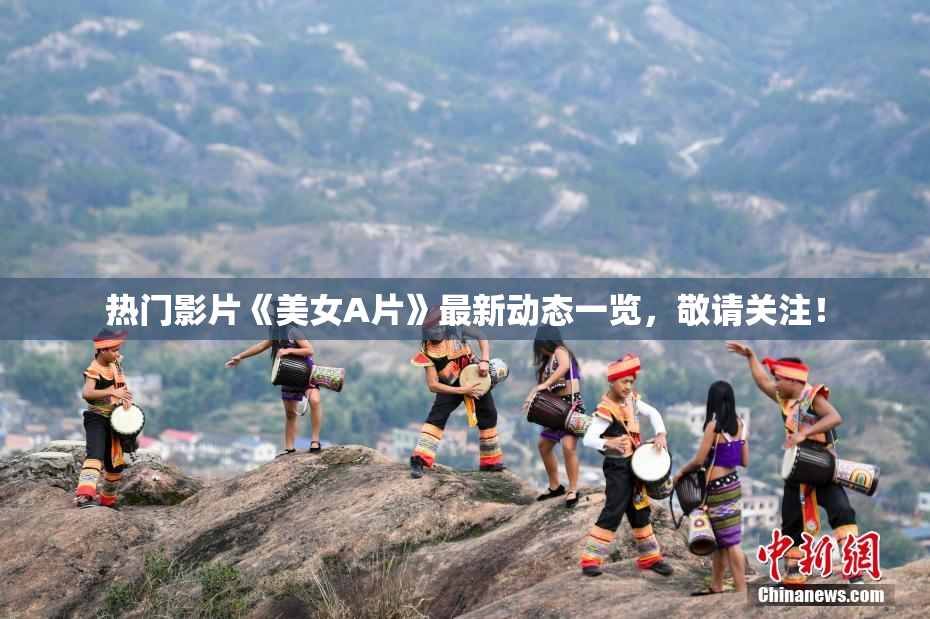 热门影片《美女A片》最新动态一览，敬请关注！