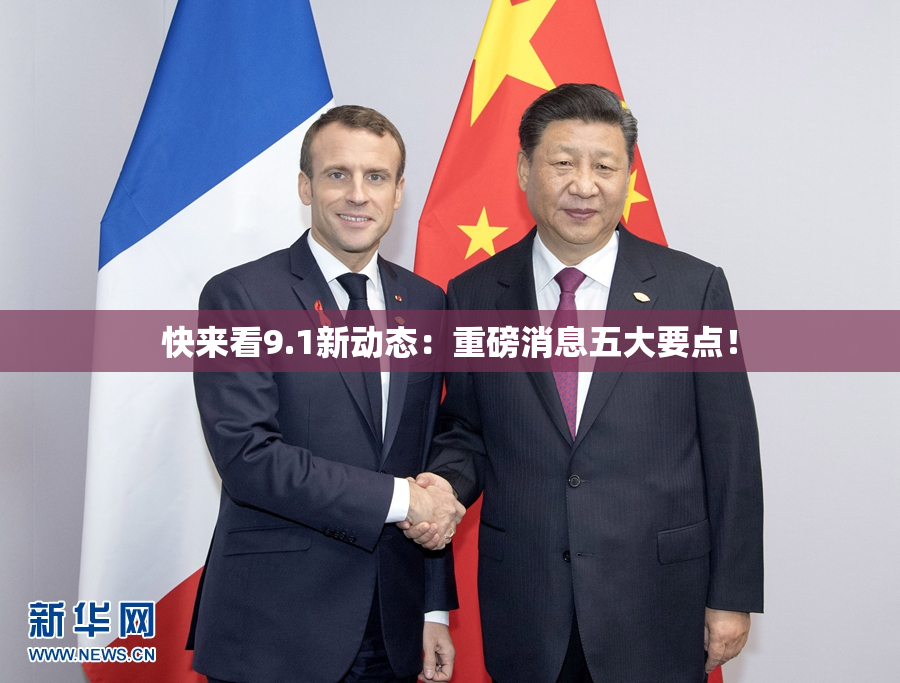 快来看9.1新动态：重磅消息五大要点！
