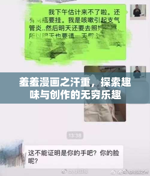 羞羞漫画之汗重，探索趣味与创作的无穷乐趣