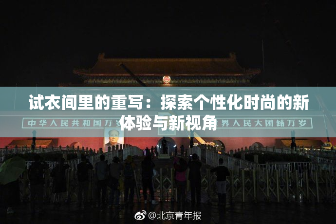 试衣间里的重写：探索个性化时尚的新体验与新视角