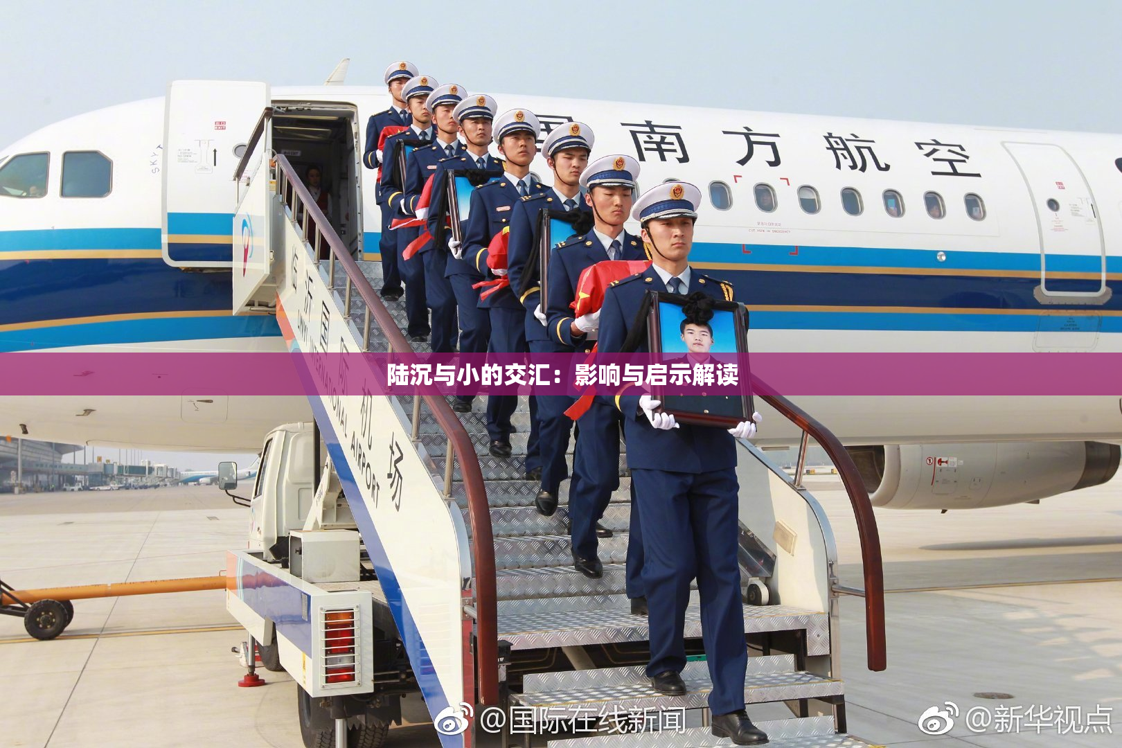 陆沉与小的交汇：影响与启示解读