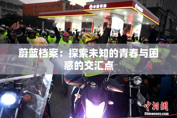 蔚蓝档案：探索未知的青春与困惑的交汇点