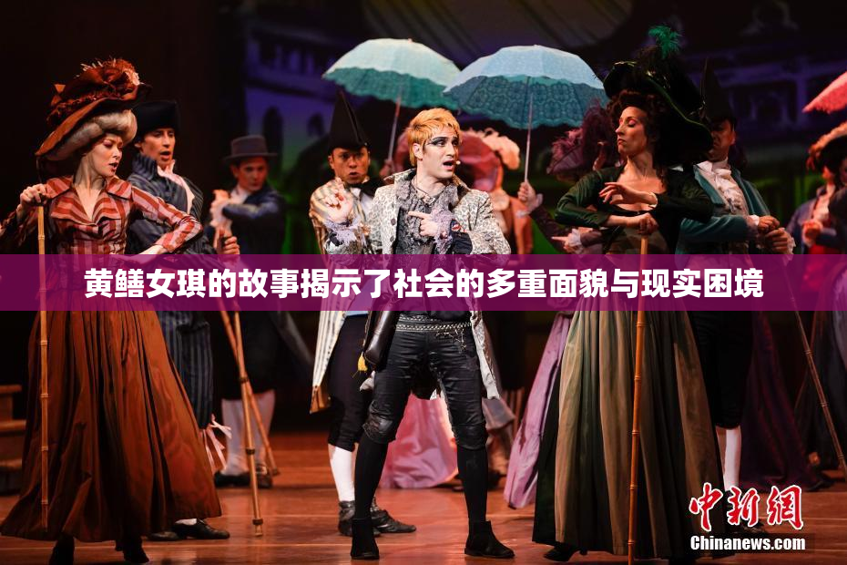 黄鳝女琪的故事揭示了社会的多重面貌与现实困境
