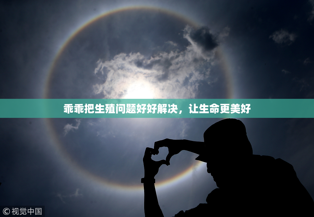 乖乖把生殖问题好好解决，让生命更美好