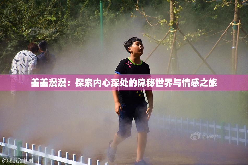 羞羞漫漫：探索内心深处的隐秘世界与情感之旅