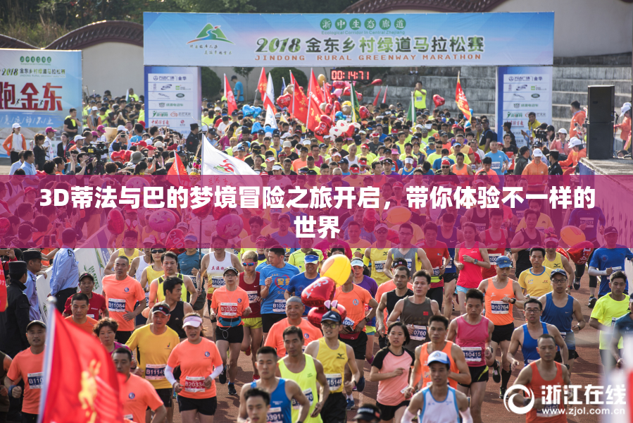 3D蒂法与巴的梦境冒险之旅开启，带你体验不一样的世界