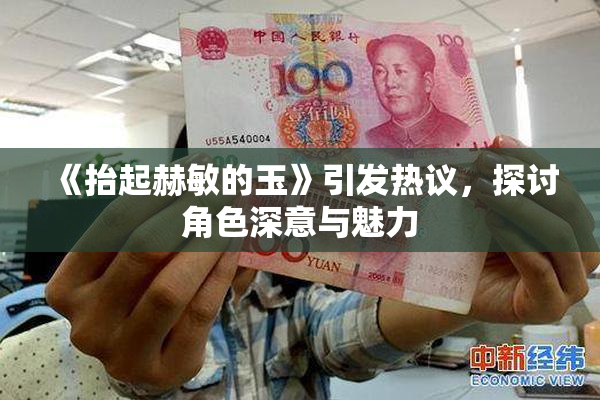 《抬起赫敏的玉》引发热议，探讨角色深意与魅力