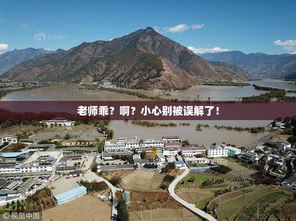 老师乖？啊？小心别被误解了！