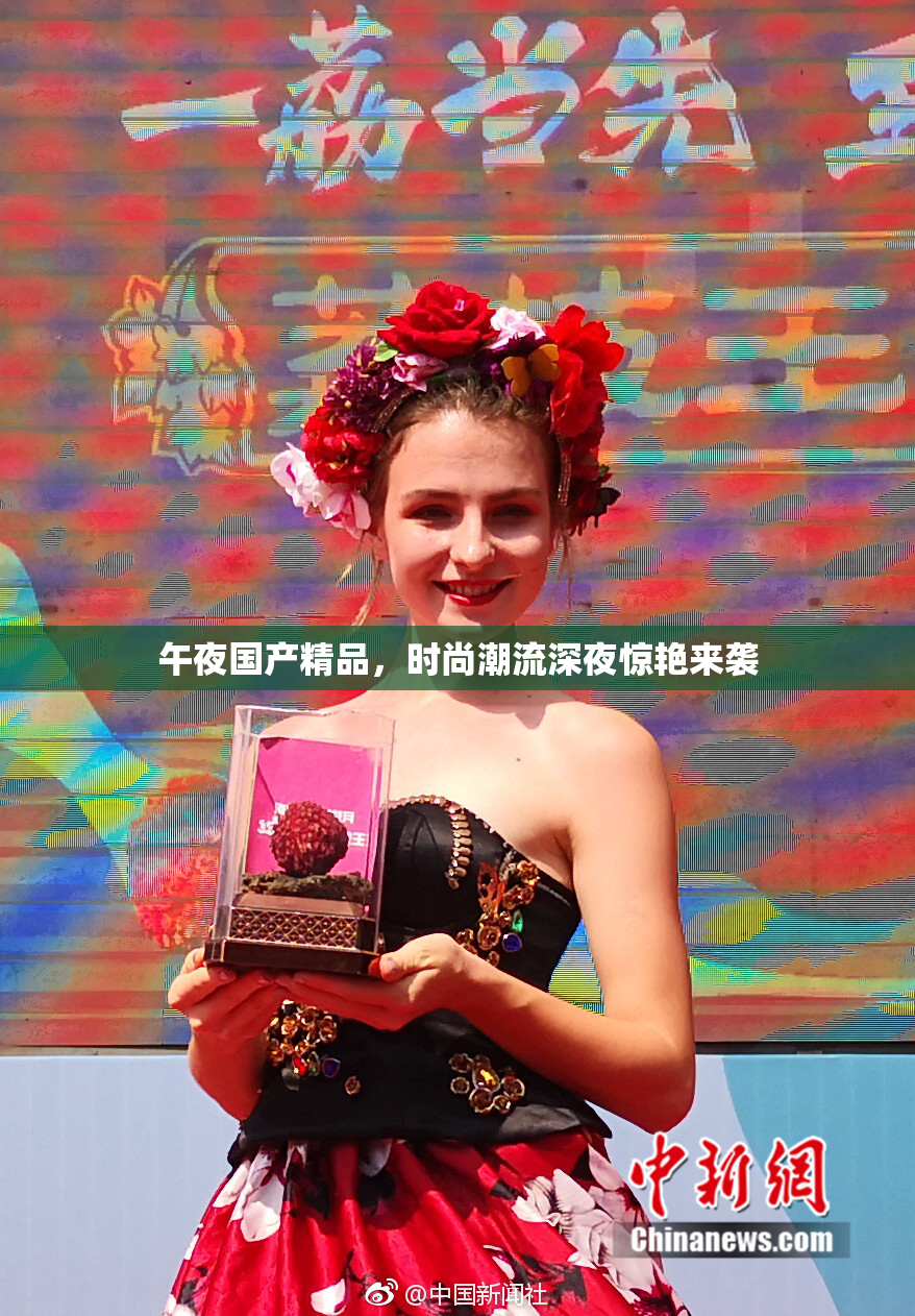午夜国产精品，时尚潮流深夜惊艳来袭