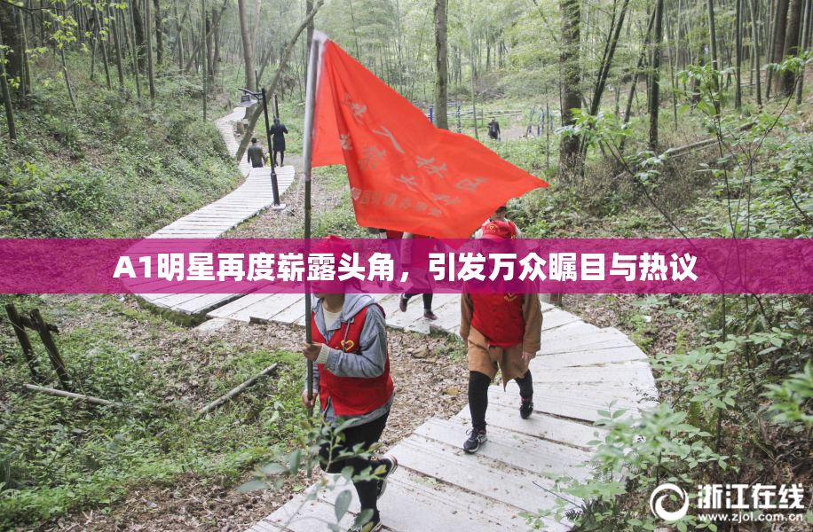 A1明星再度崭露头角，引发万众瞩目与热议