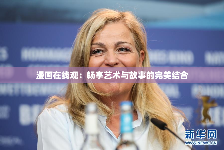 漫画在线观：畅享艺术与故事的完美结合