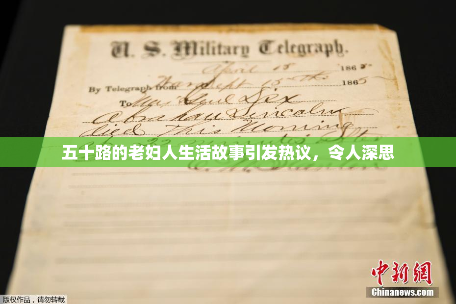 五十路的老妇人生活故事引发热议，令人深思