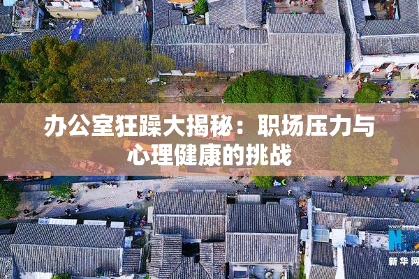 办公室狂躁大揭秘：职场压力与心理健康的挑战