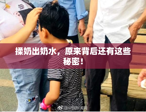 揉奶出奶水，原来背后还有这些秘密！