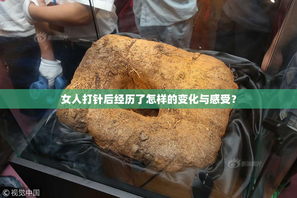 女人打针后经历了怎样的变化与感受？