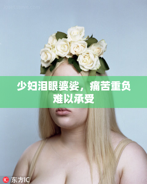 少妇泪眼婆娑，痛苦重负难以承受