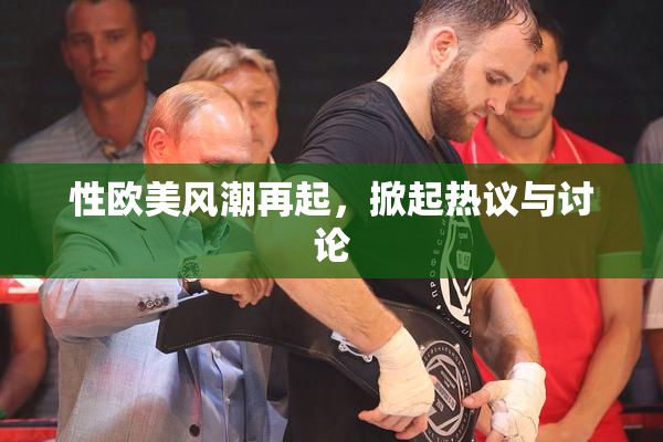 性欧美风潮再起，掀起热议与讨论