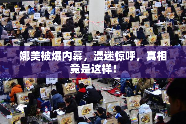 娜美被爆内幕，漫迷惊呼，真相竟是这样！