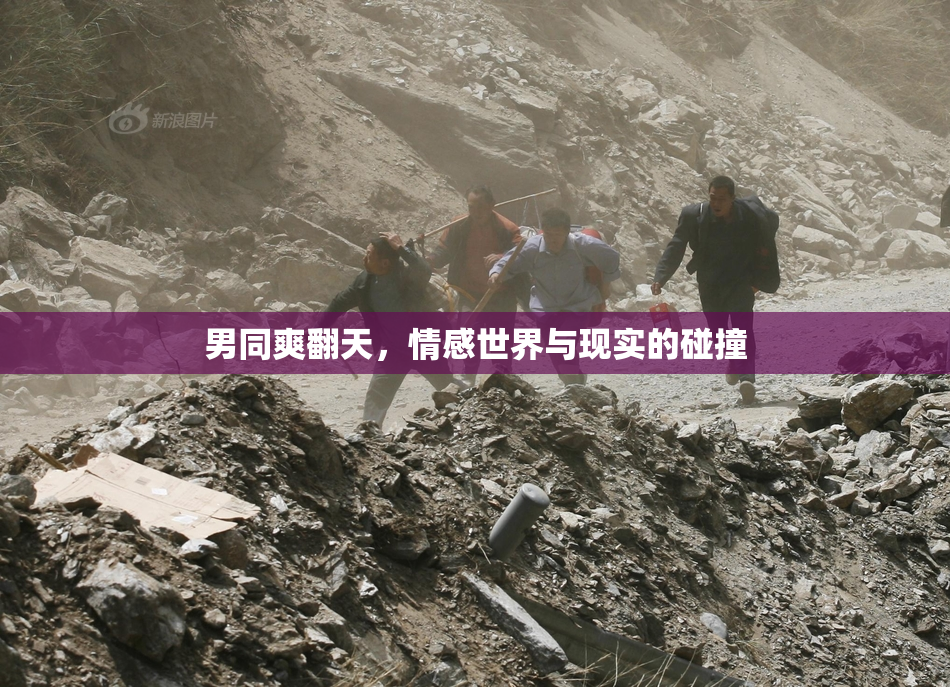 男同爽翻天，情感世界与现实的碰撞