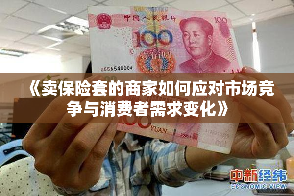 《卖保险套的商家如何应对市场竞争与消费者需求变化》