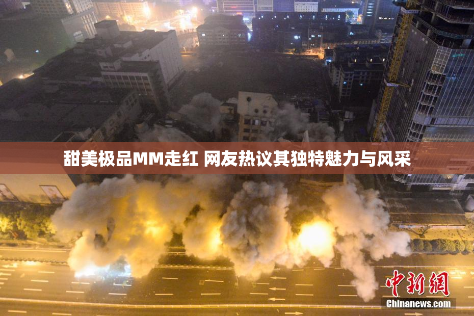 甜美极品MM走红 网友热议其独特魅力与风采