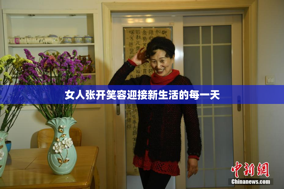 女人张开笑容迎接新生活的每一天